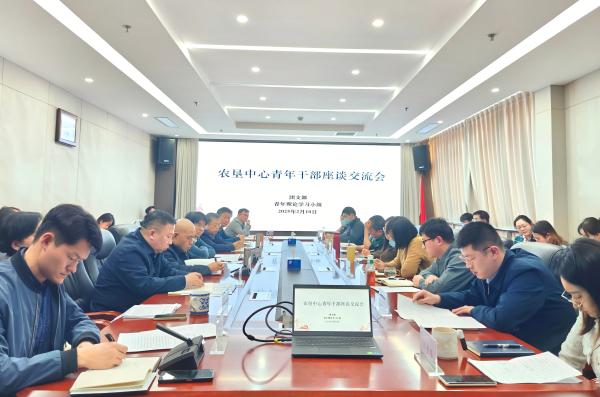 集思廣益謀良策  凝心聚力促發展 ——農墾中心召開青年干部座談交流會
