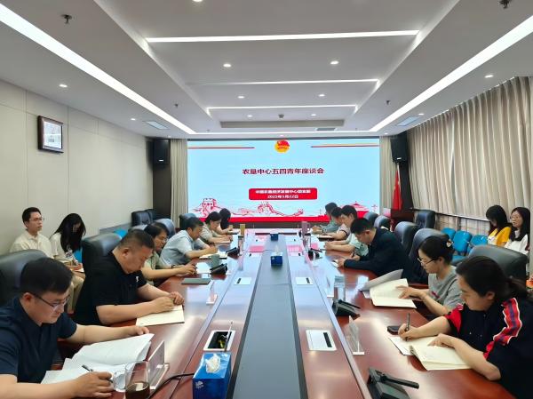 五四激揚青春志 崗位鍛煉建新功——農墾中心召開青年座談會